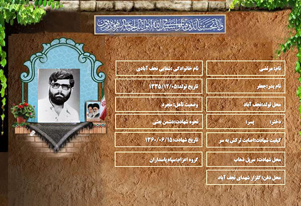 شهید سرافراز مرتضی شفایی نجف آبادی