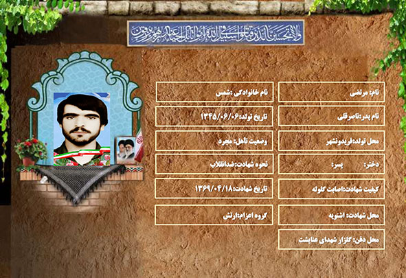 شهید سرافراز مرتضی شمس