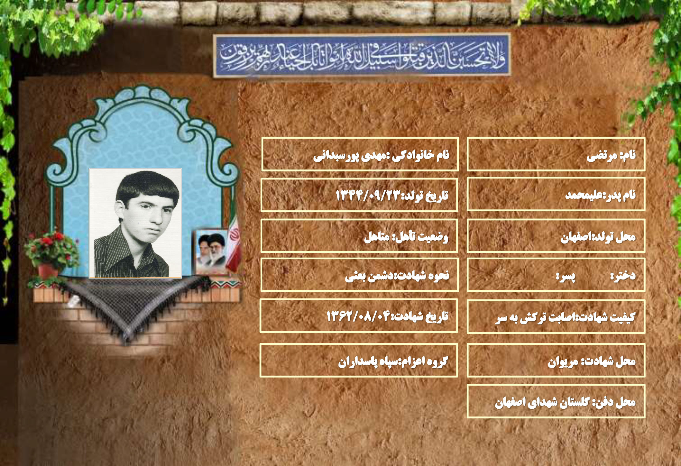 شهید سرافراز مرتضی مهدی پورسبدانی