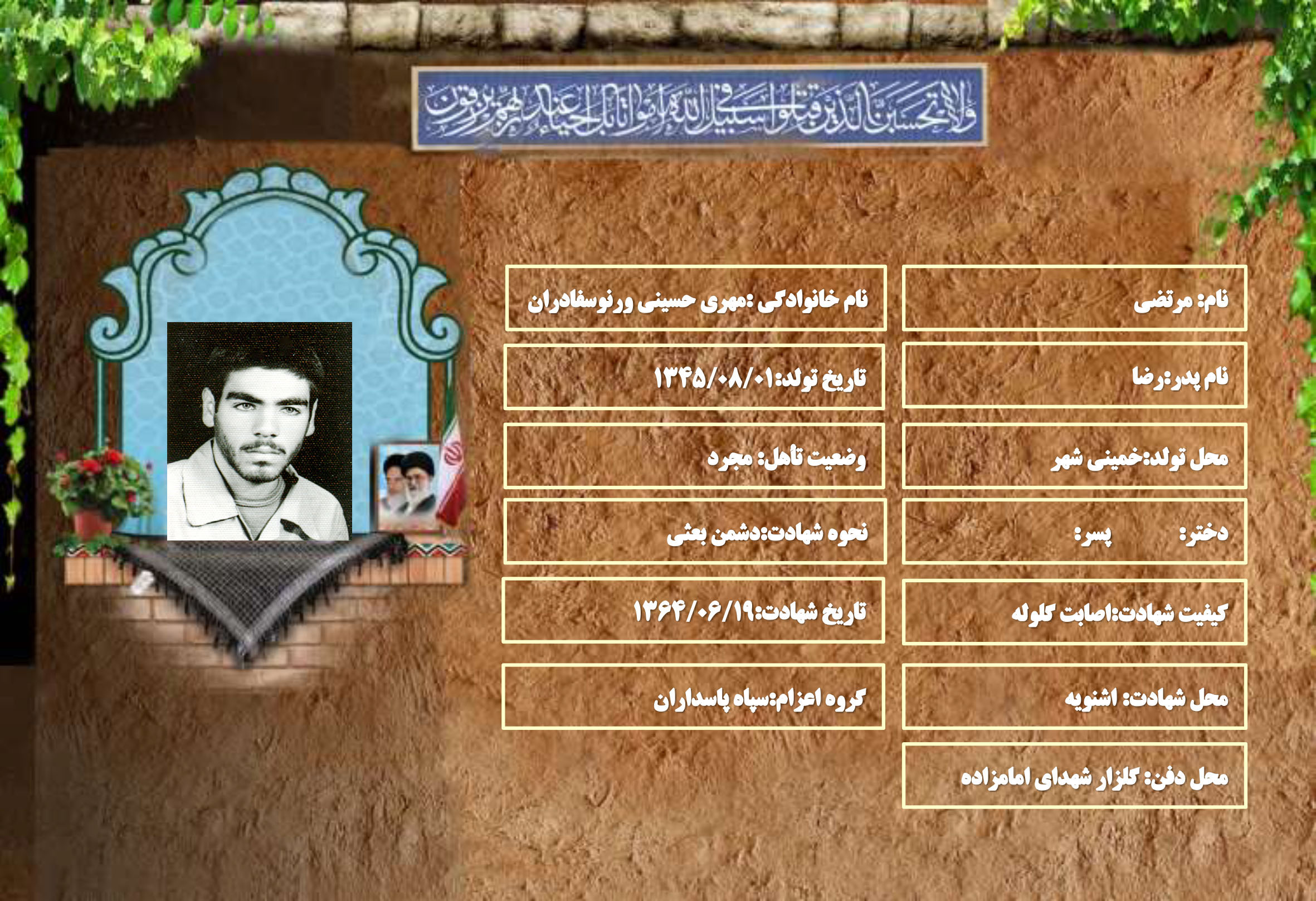 شهید سرافراز مرتضی مهری حسینی ورنوسفادران شهید سرافراز مرتضی مهری حسینی ورنوسفادران