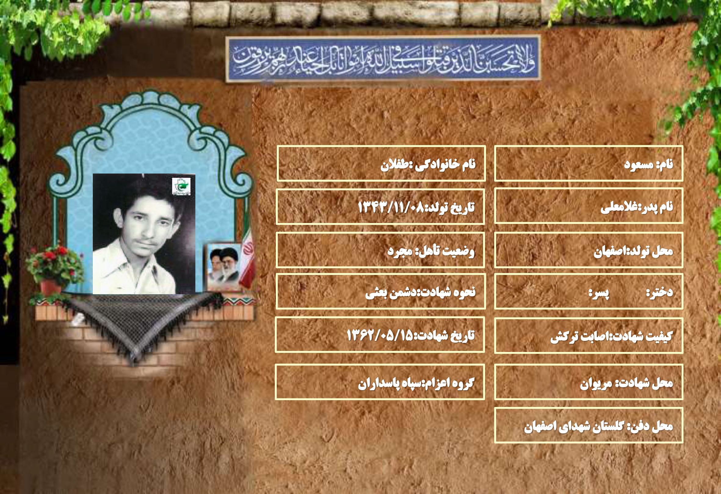 شهید سرافراز مسعود طفلان