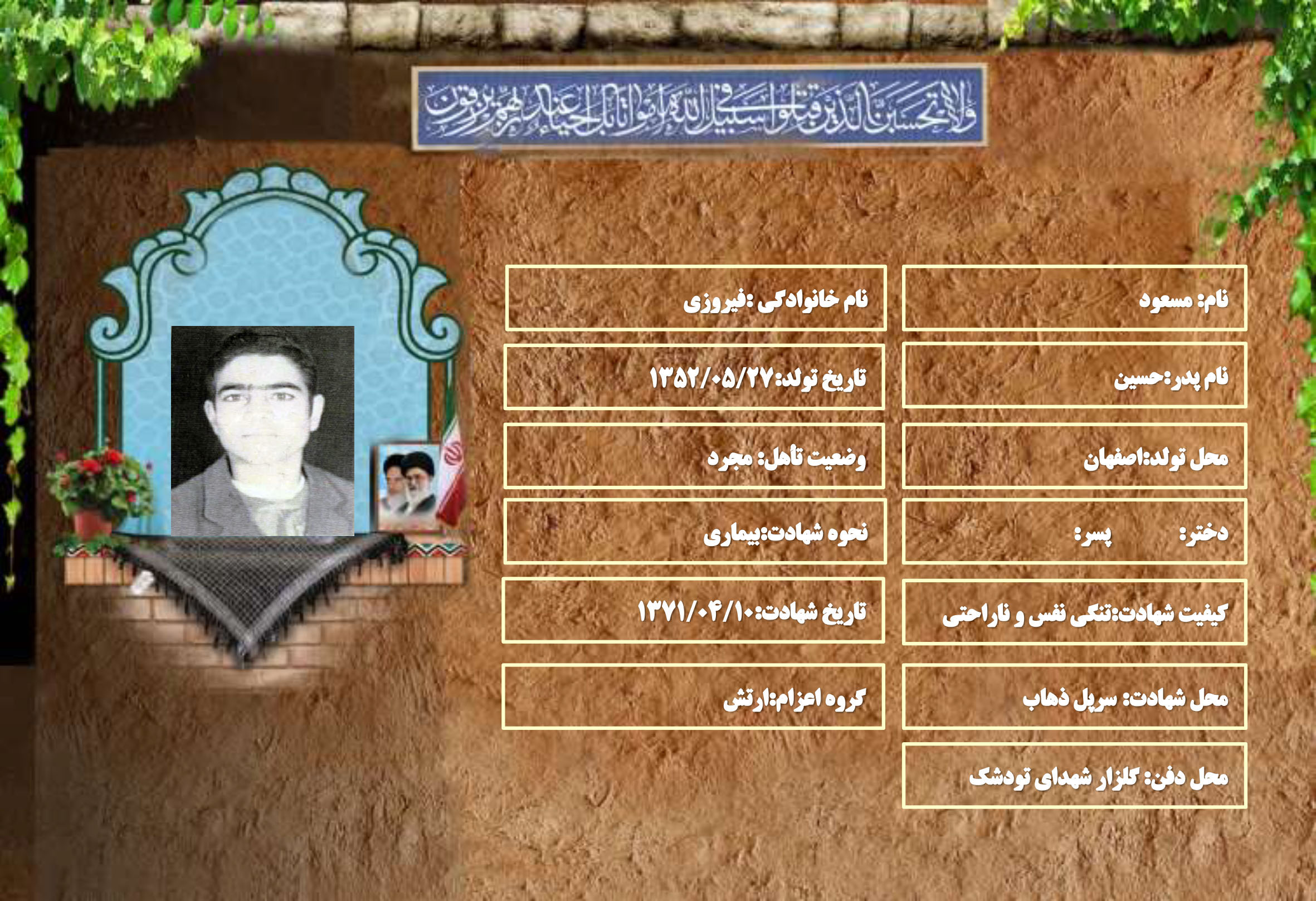 شهید سرافراز مسعود فيروزي