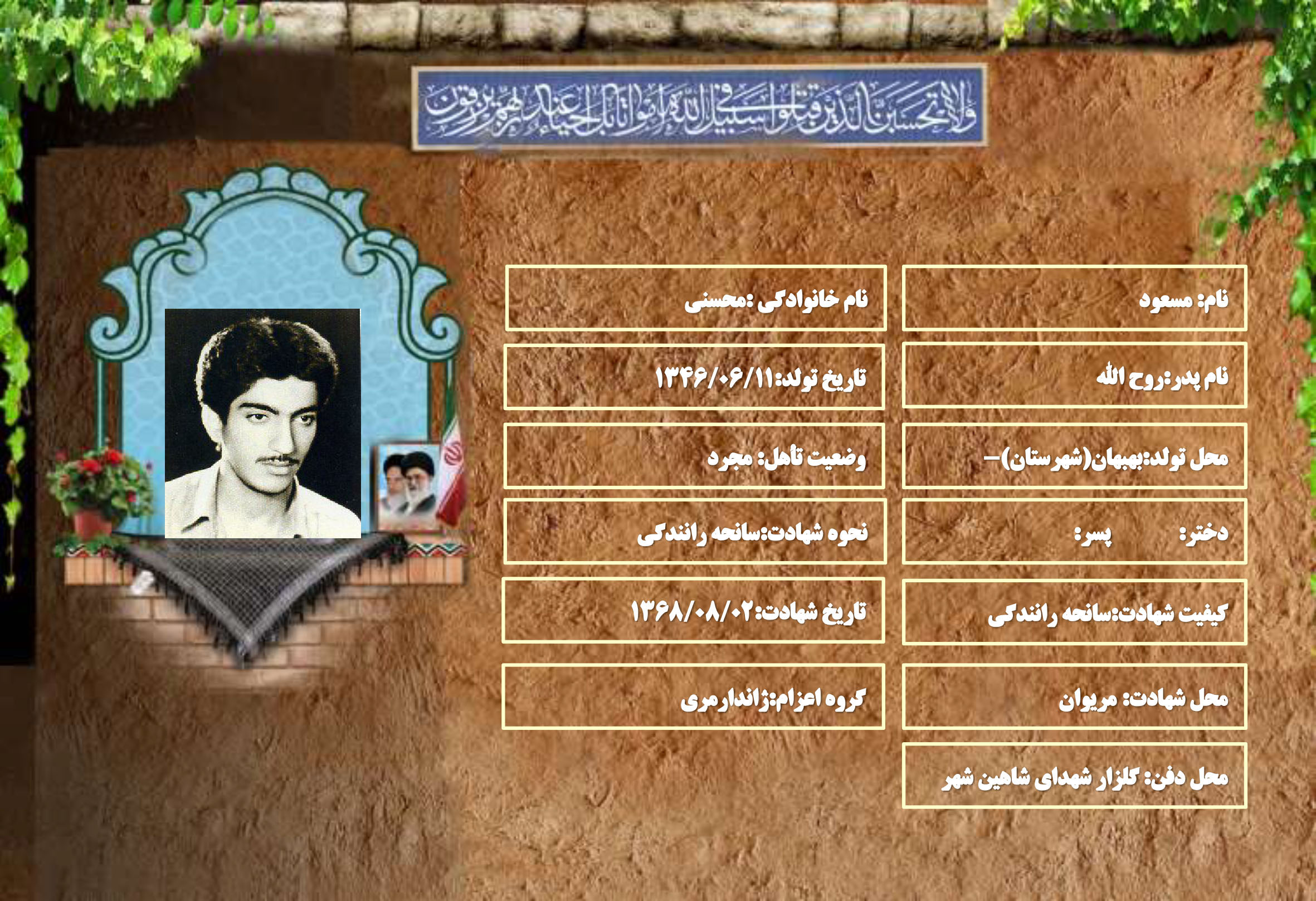 شهید سرافراز مسعود محسنی