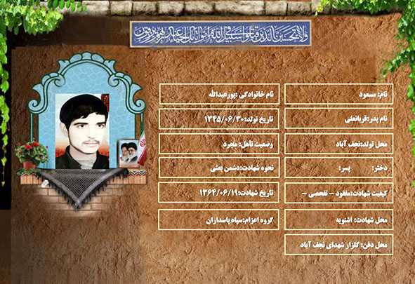شهید سرافراز مسعود پورعبدالله