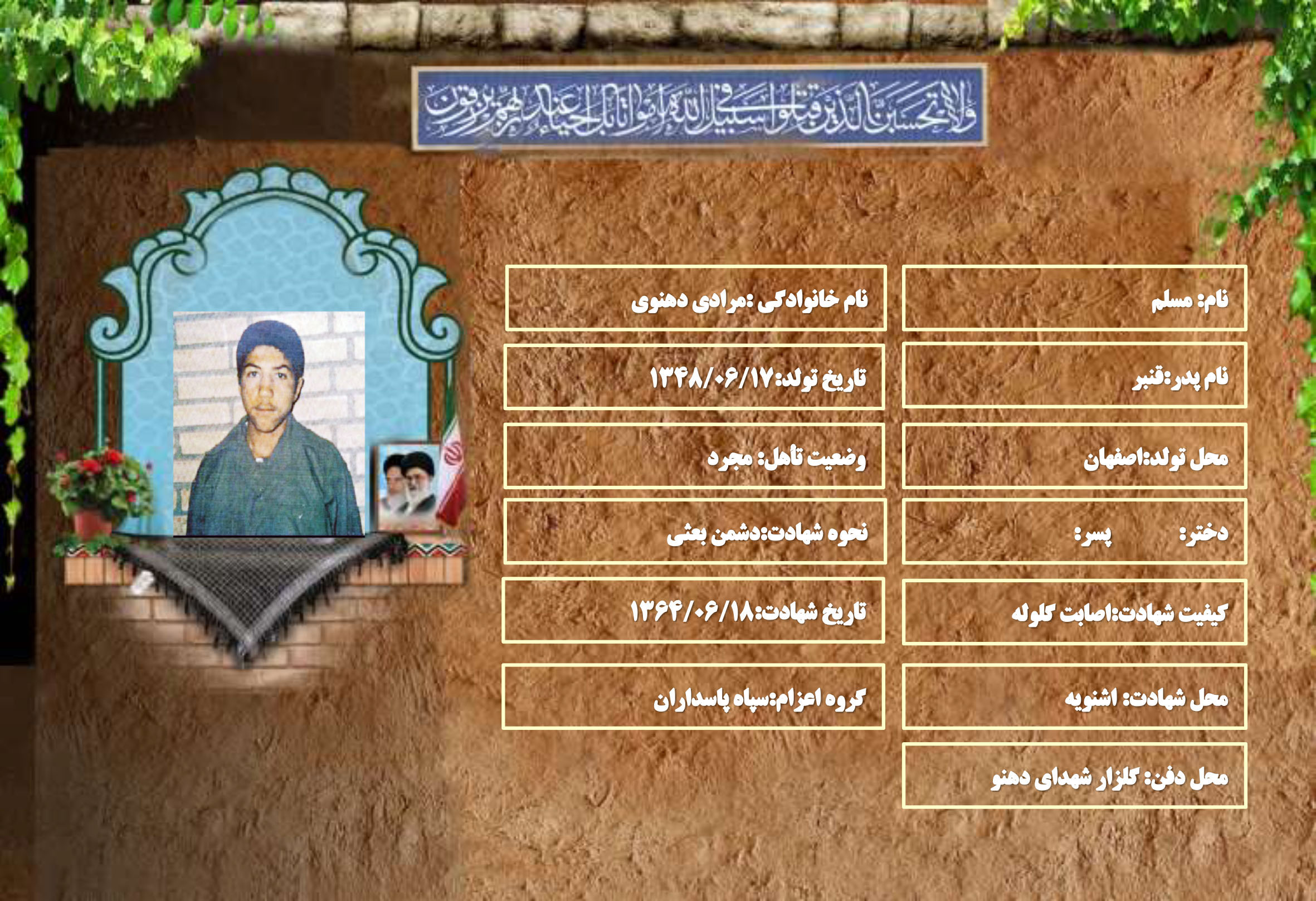 شهید سرافراز مسلم مرادی دهنوی