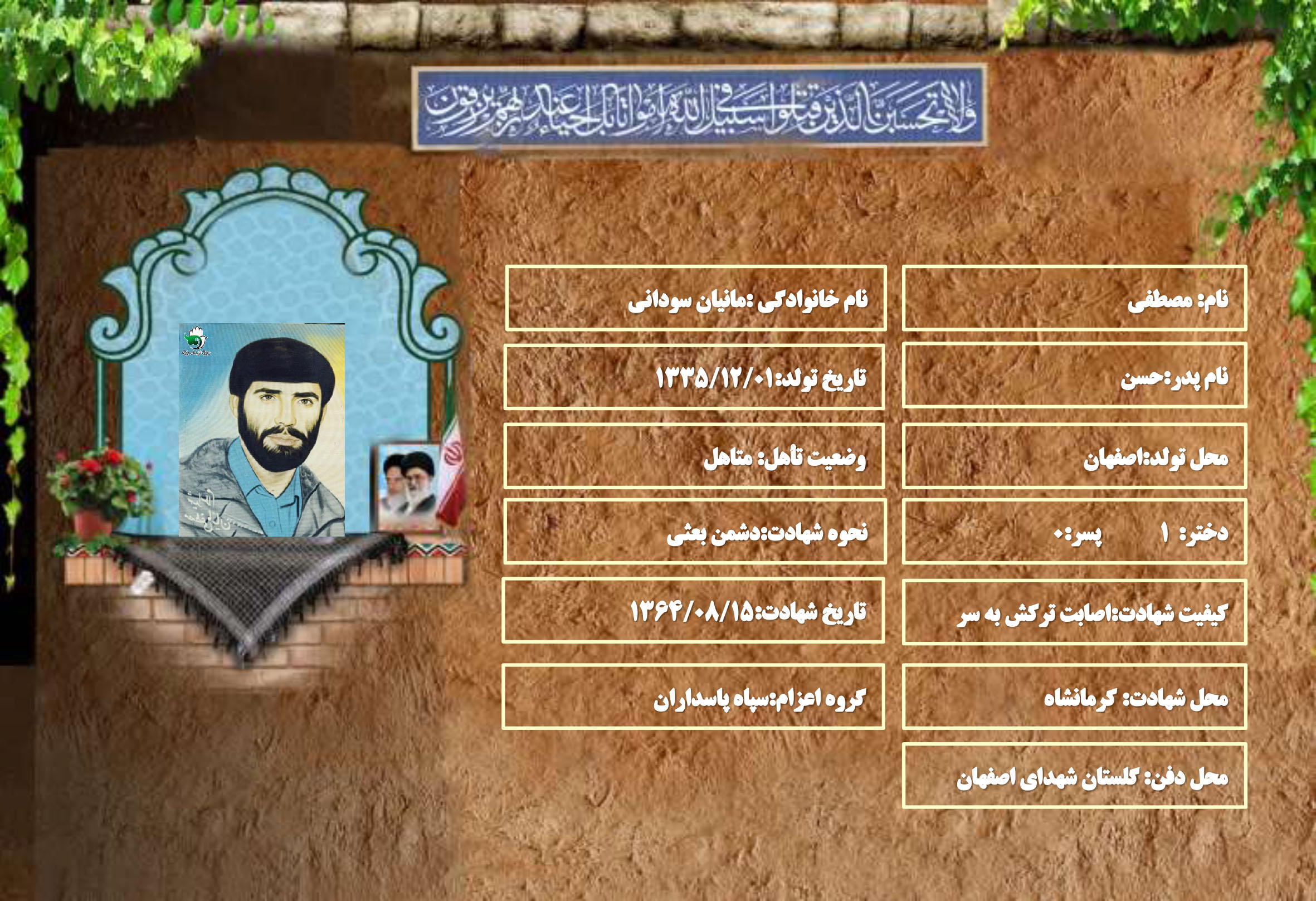 شهید سرافراز مصطفی مانیان سودانی