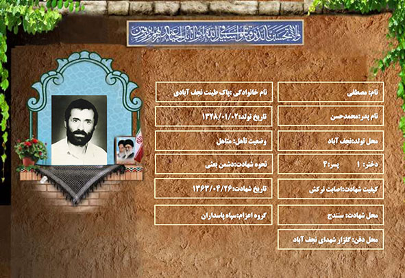 شهید سرافراز مصطفی پاک طینت نجف آبادی