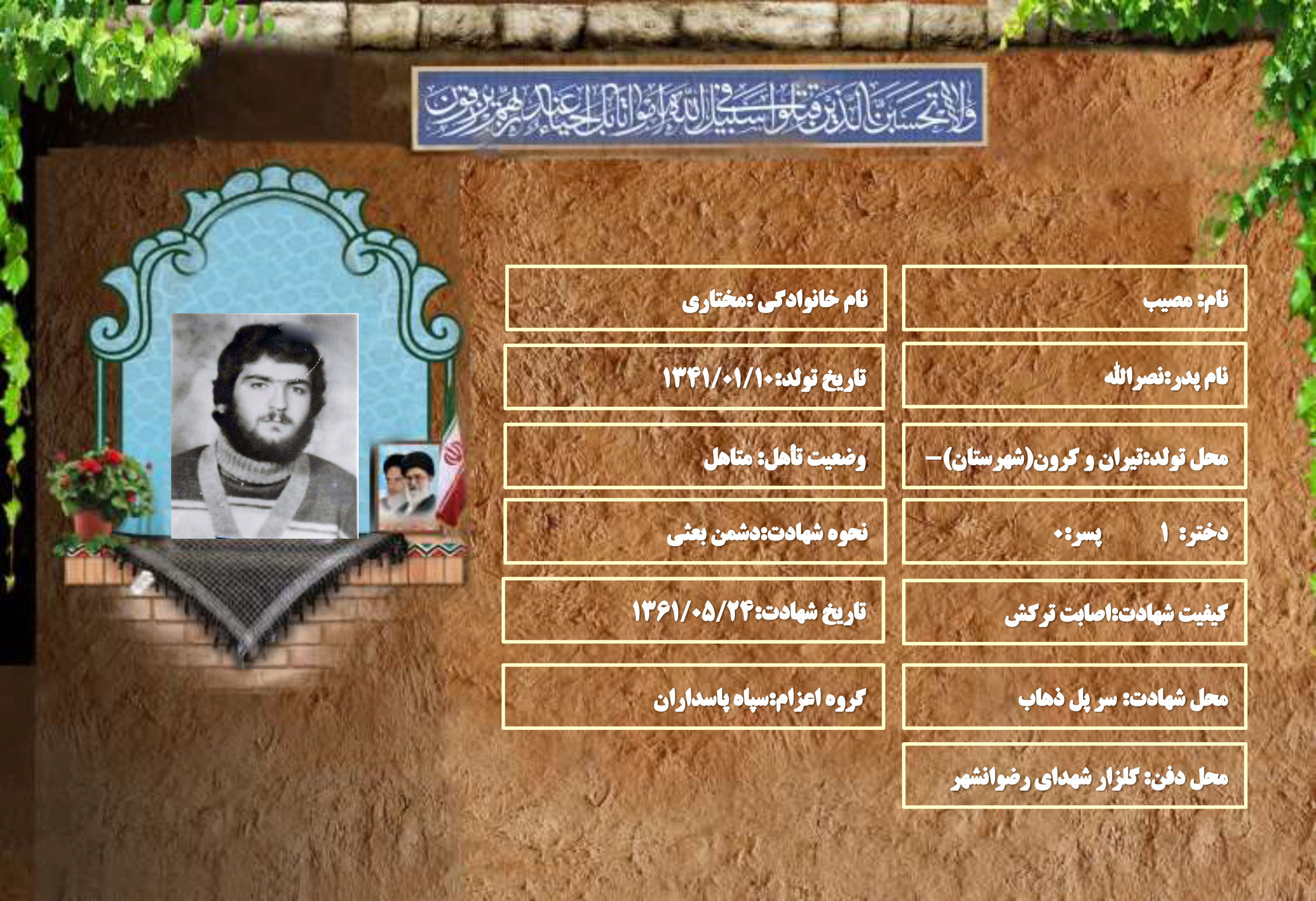شهید سرافراز مصیب مختاری