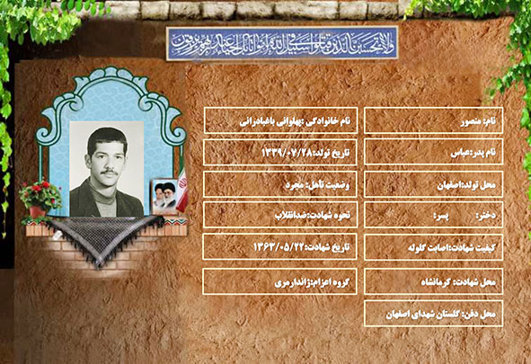 شهید سرافراز منصور پهلوانی باغبادرانی