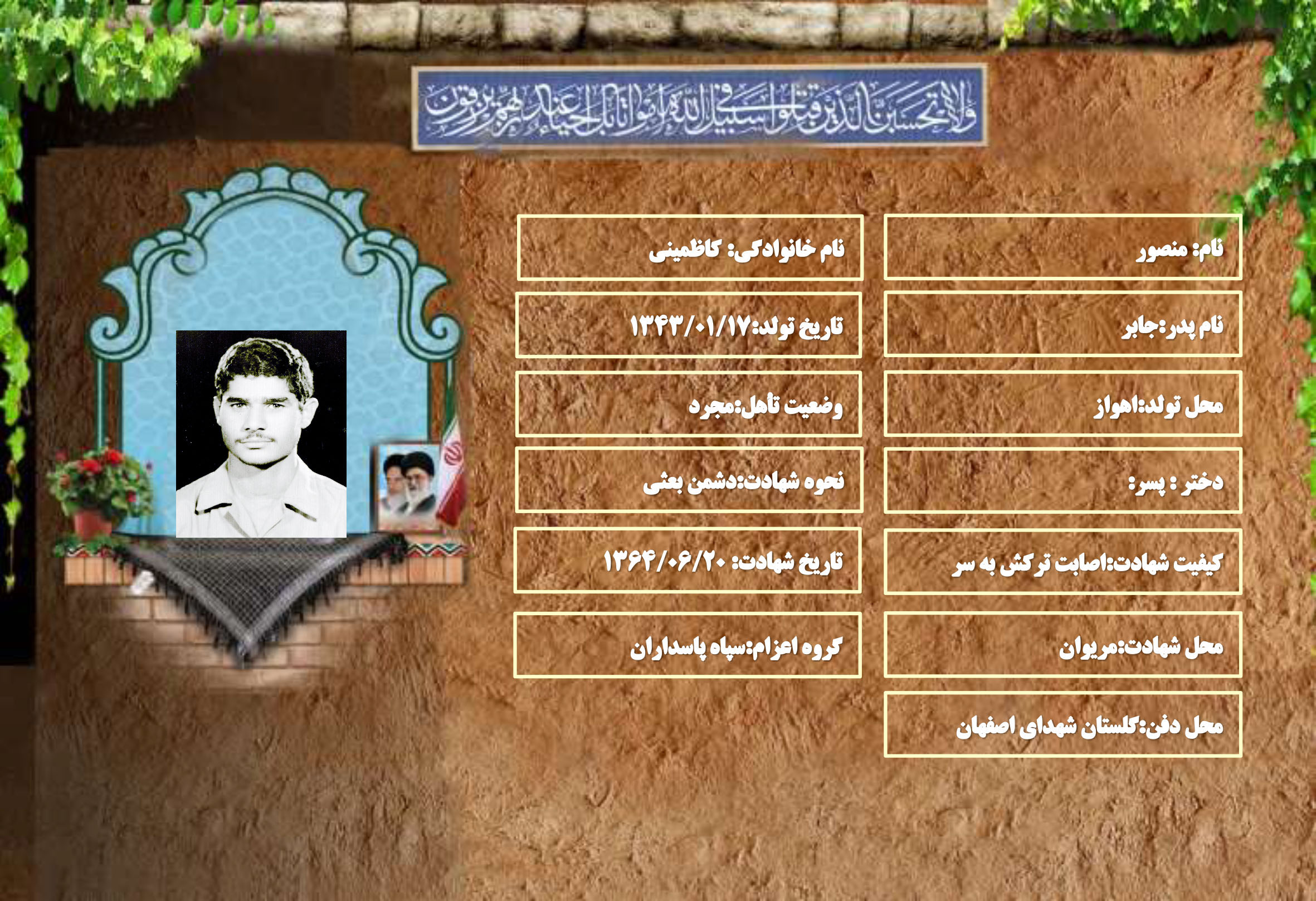 شهید سرافراز منصور کاظمینی