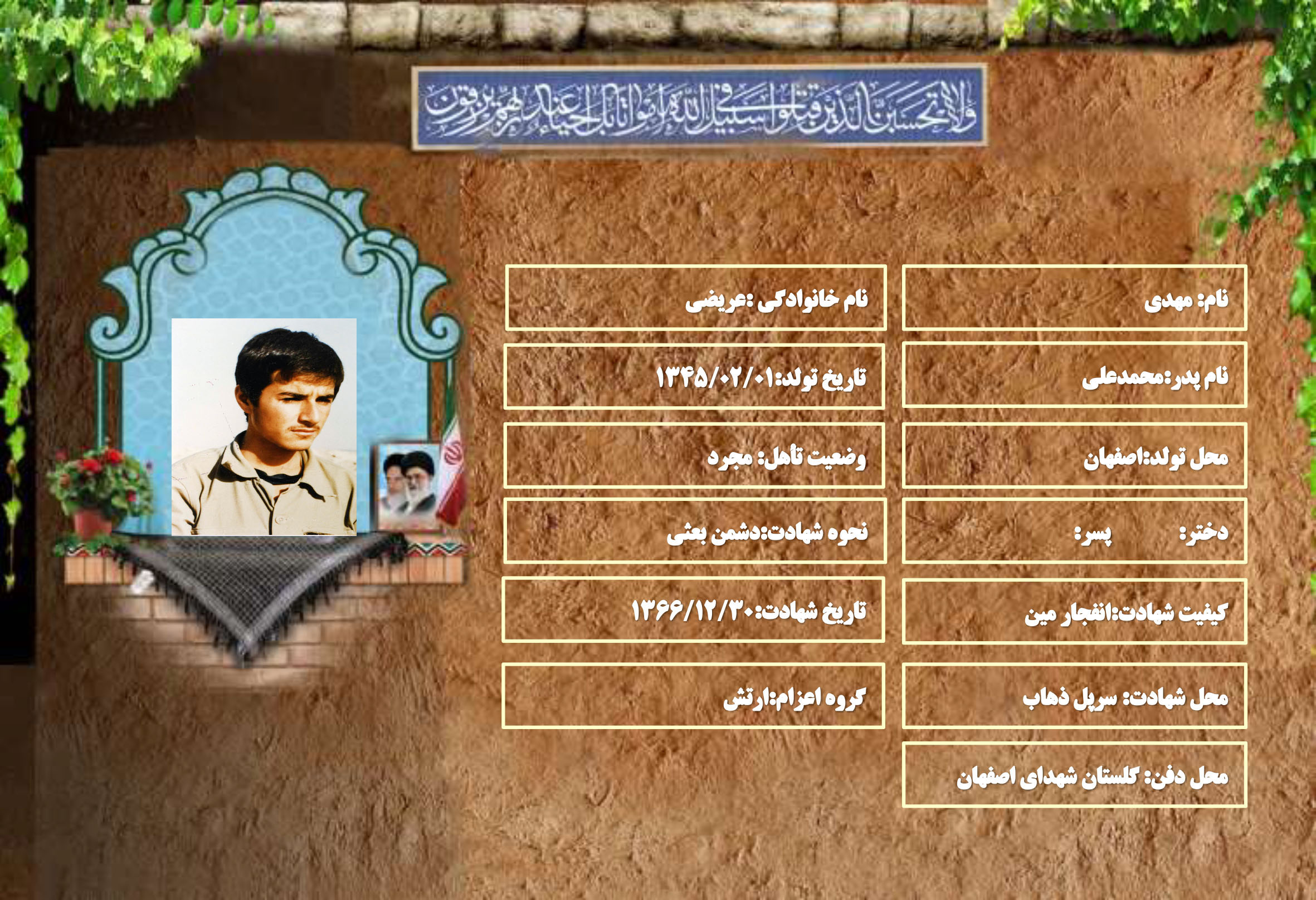 شهید سرافراز مهدی یونسی