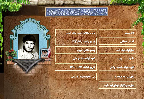 شهید سرافراز مهدی شمس نجف آبادی