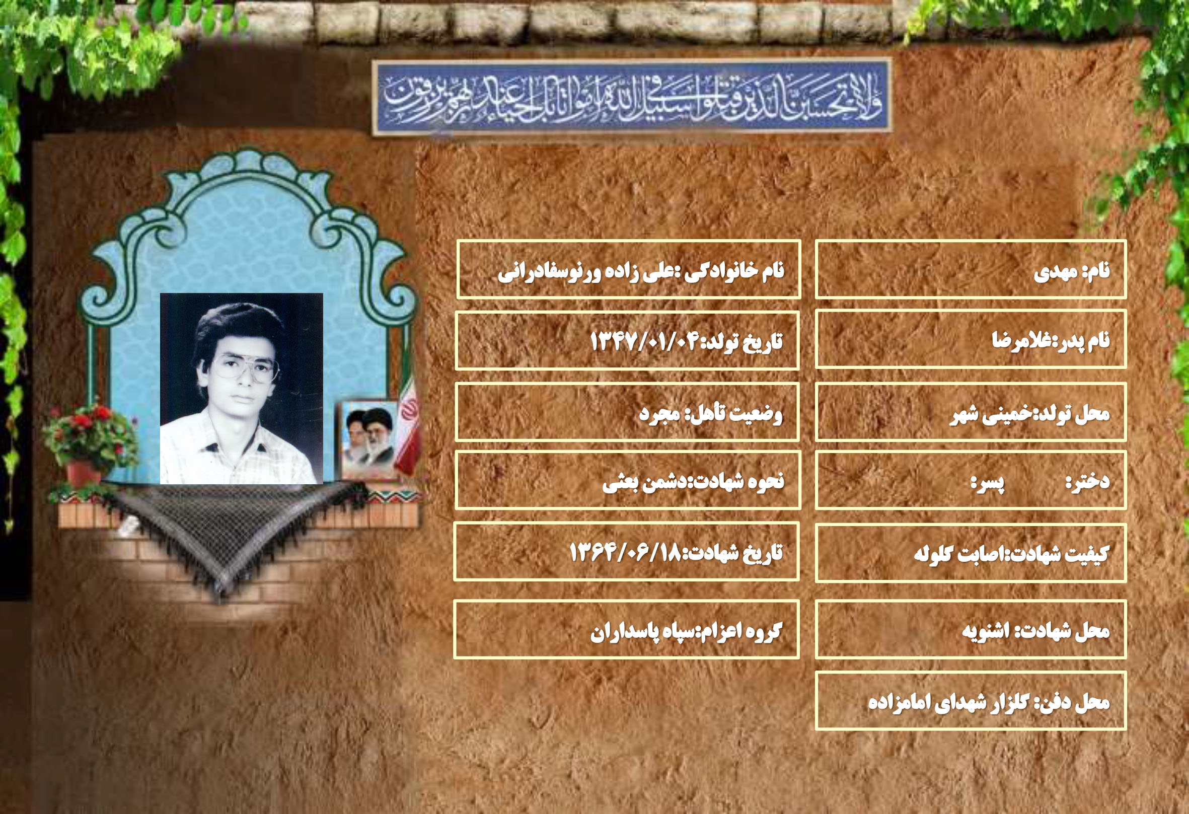 شهید سرافراز مهدی علی زاده ورنوسفادرانی شهید سرافراز مهدی علی زاده ورنوسفادرانی