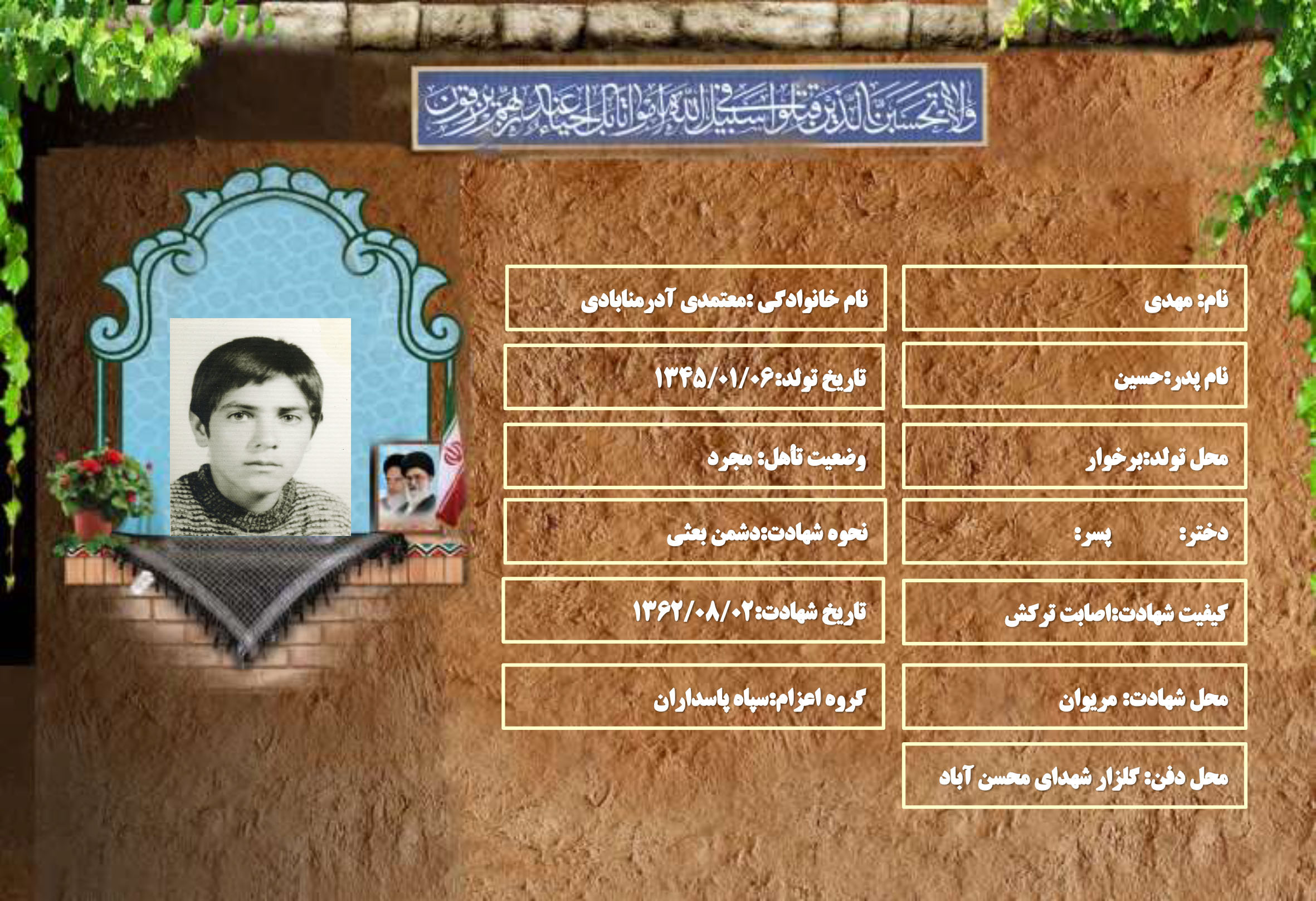 شهید سرافراز مهدی معتمدی آدرمنابادی شهید سرافراز مهدی معتمدی آدرمنابادی