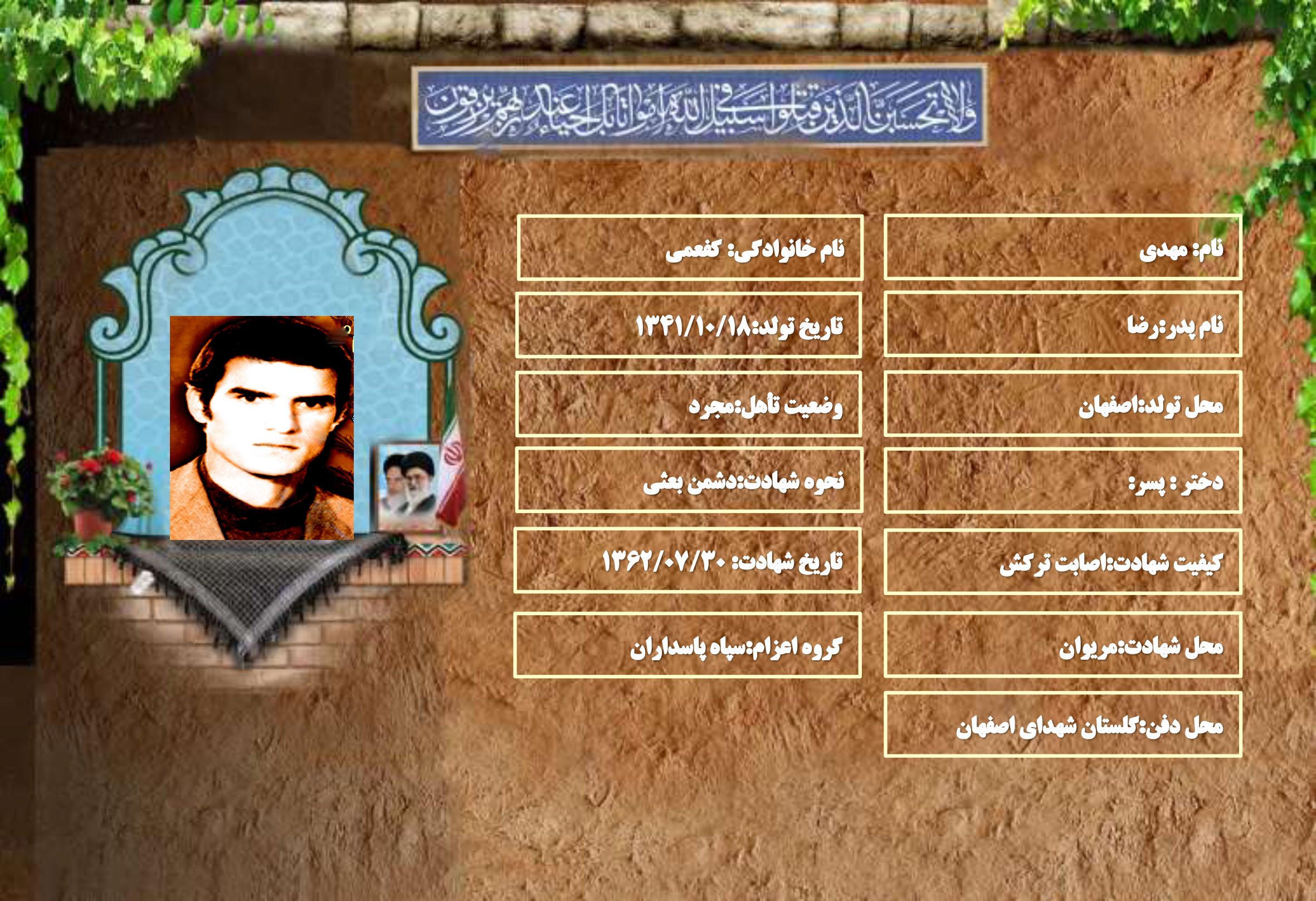 شهید سرافراز مهدی کفعمی