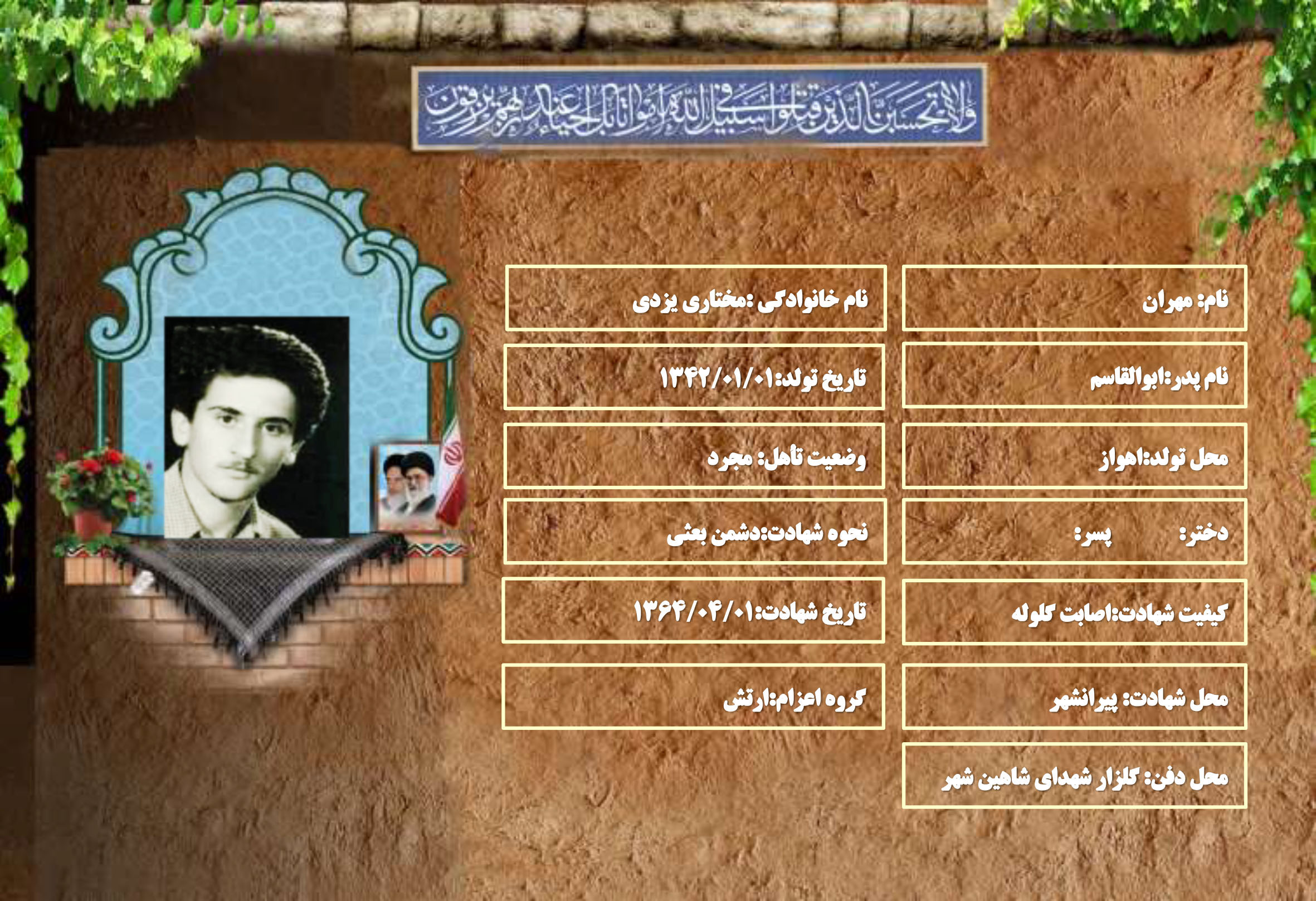 شهید سرافراز مهران مختاری یزدی