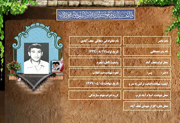 شهید سرافراز ناصر جلالی نجف آبادی