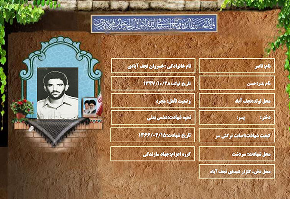 شهید سرافراز ناصر خسروان نجف آبادی