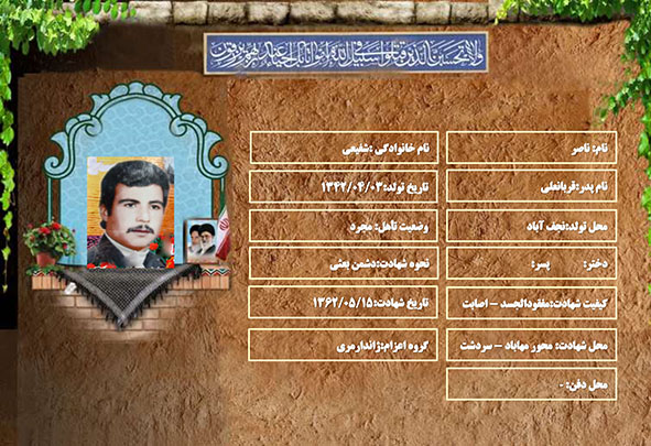 شهید سرافراز ناصر شفیعی