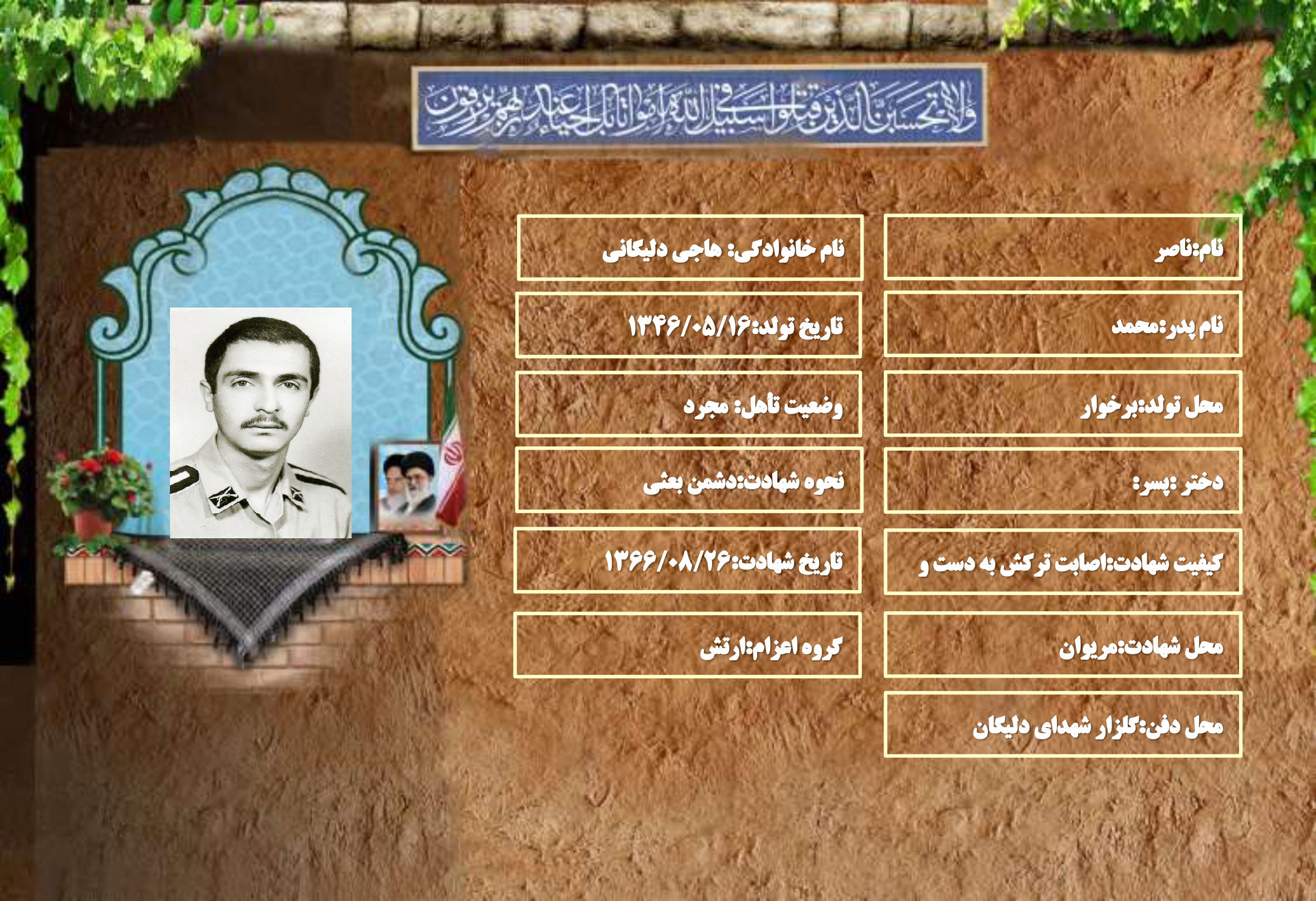شهید سرافراز ناصر هاجی دلیگانی