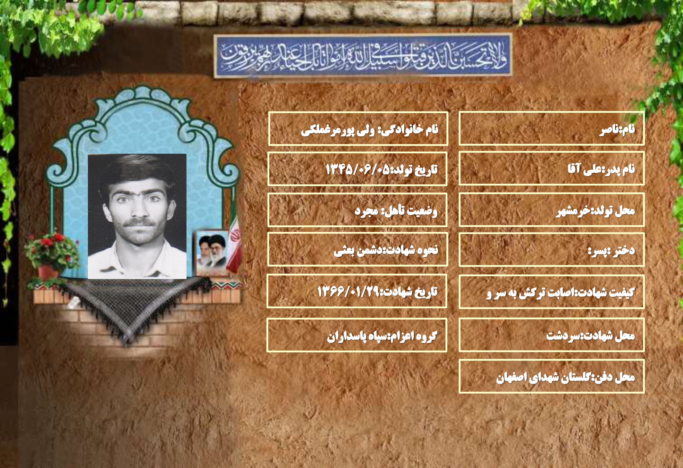 شهید سرافراز ناصر ولی پورمرغملکی
