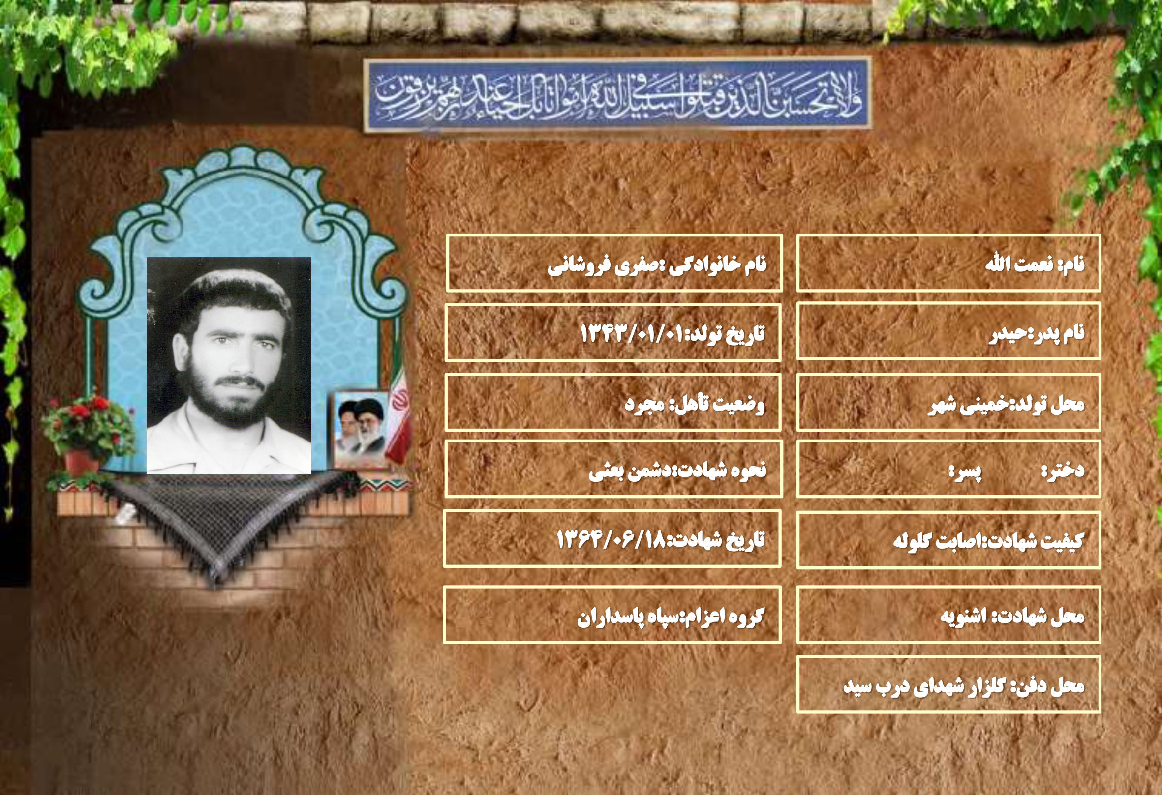 شهید سرافراز نعمت الله صفری فروشانی شهید سرافراز نعمت الله صفری فروشانی