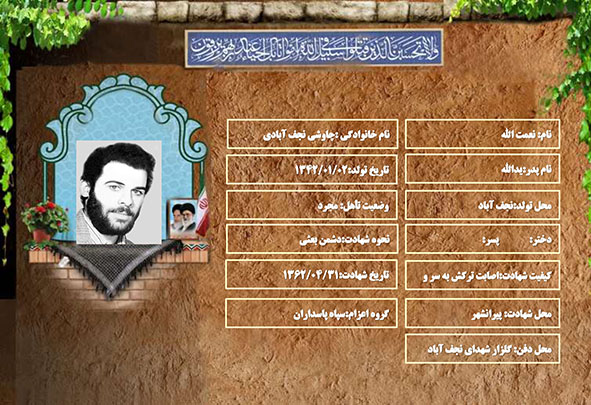 شهید سرافراز نعمت الله چاوشی نجف آبادی