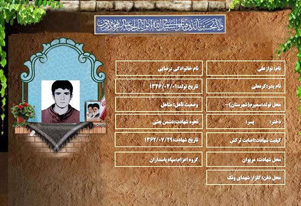 شهید سرافراز نوازعلی رضایی