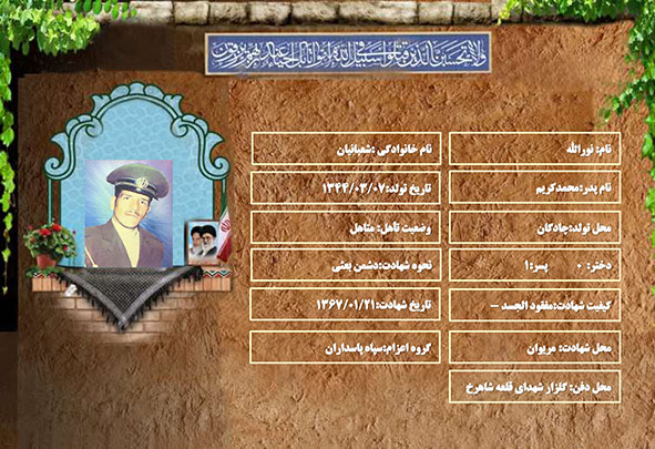 شهید سرافراز نورالله شعبانیان شهید سرافراز نورالله شعبانیان