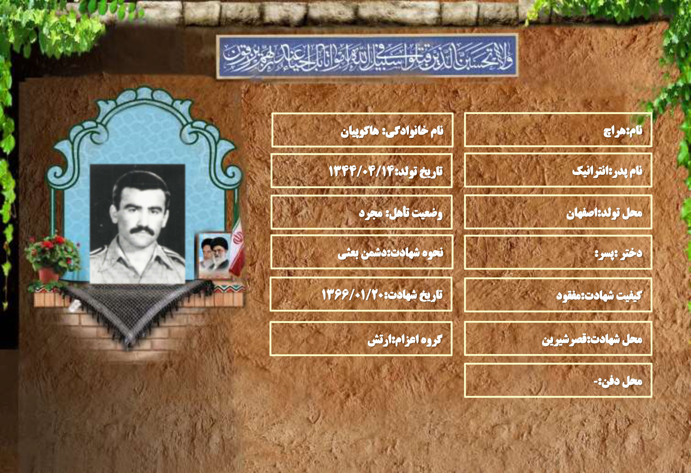 شهید سرافراز هراچ هاکوپیان