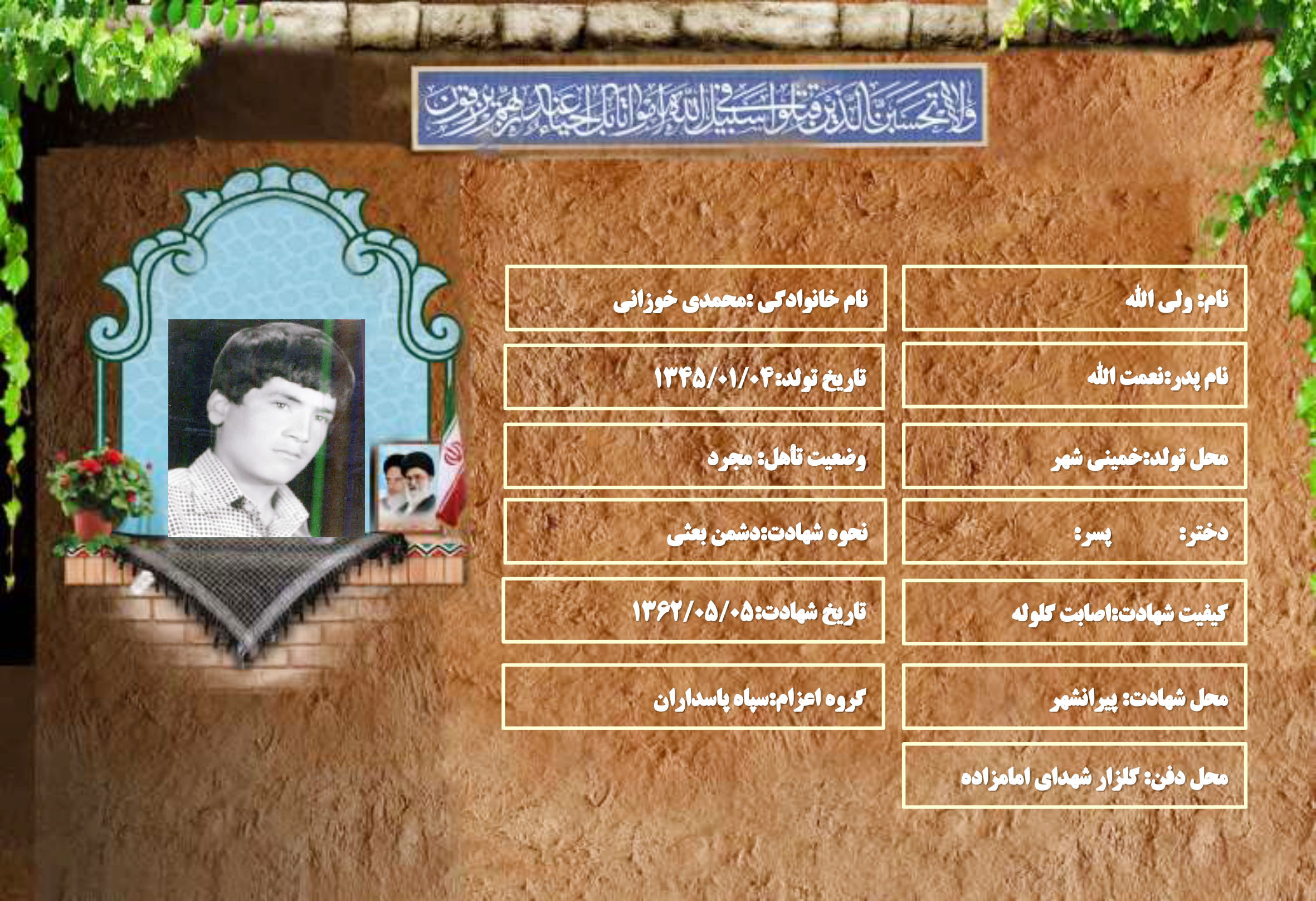 شهید سرافراز ولی الله محمدی خوزانی
