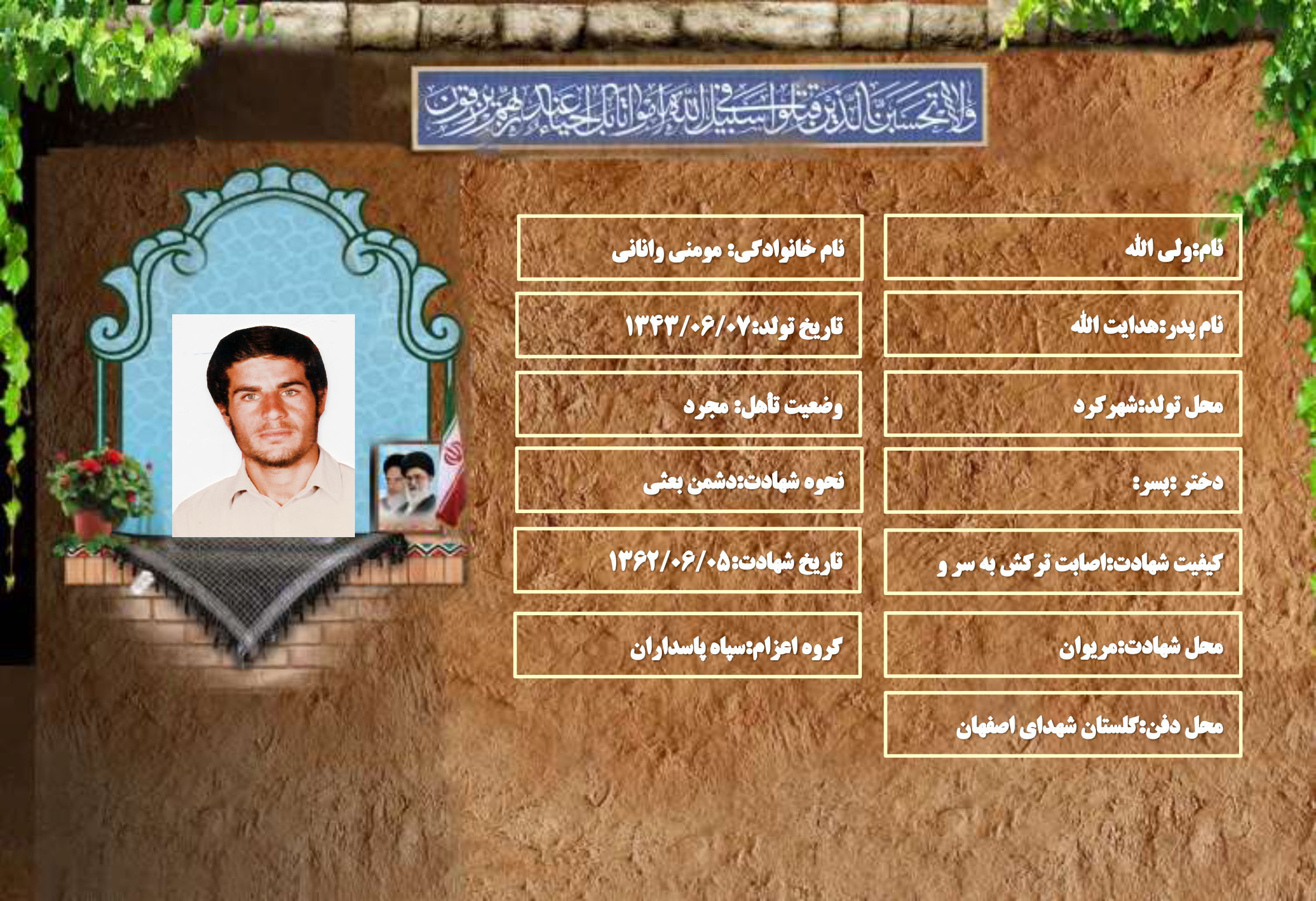شهید سرافراز ولی الله مومنی وانانی