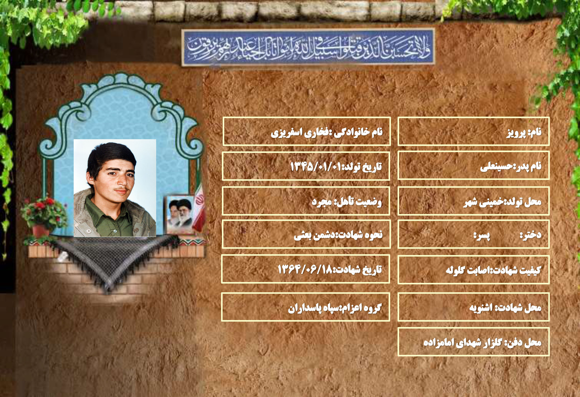 شهید سرافراز پرویز فخاری اسفریزی