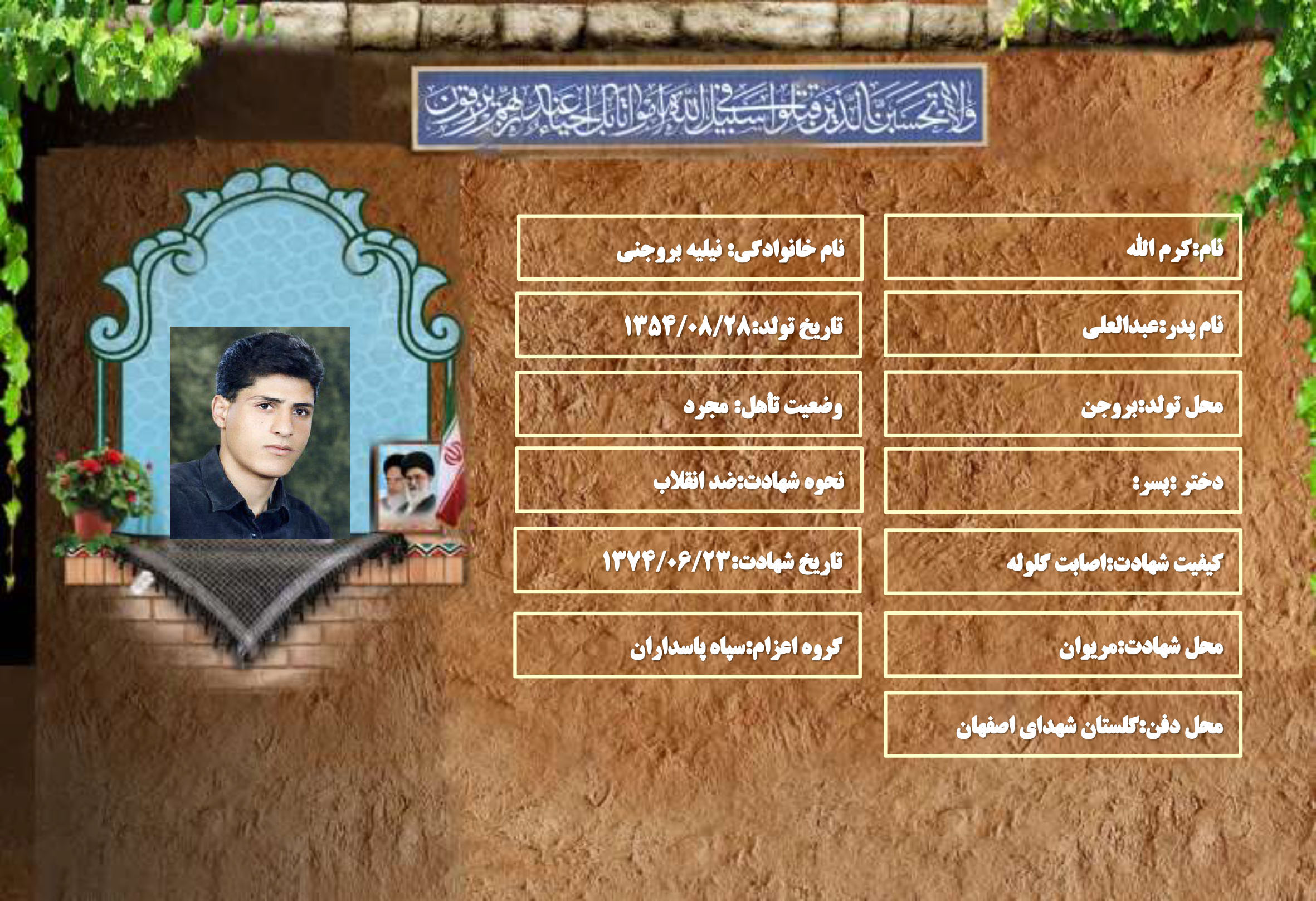 شهید سرافراز کرم الله نیلیه بروجنی