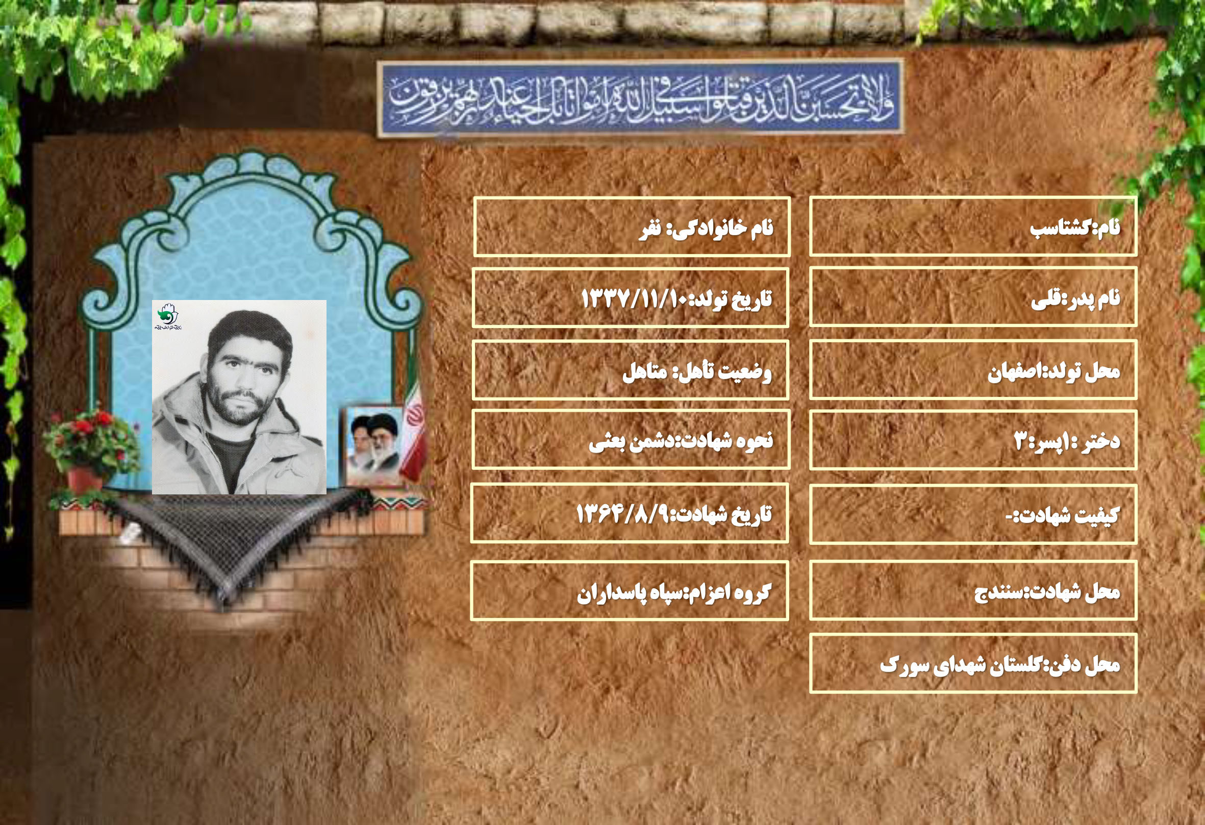 شهید سرافراز گشتاسب نفر