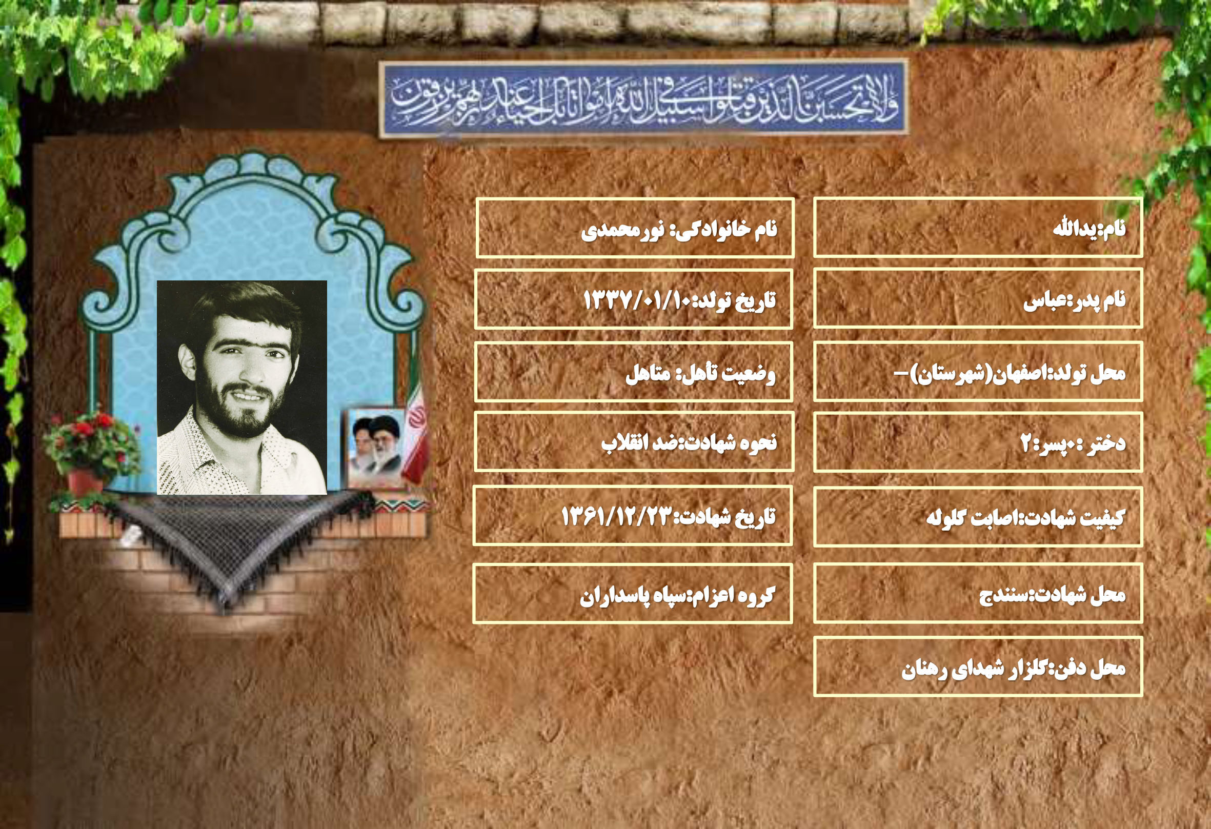 شهید سرافراز یدالله نورمحمدی