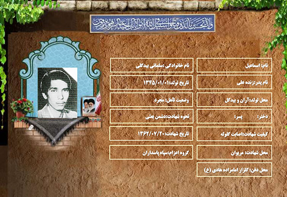 شهید سرافراز اسماعیل سلمانی بیدگلی شهید سرافراز اسماعیل سلمانی بیدگلی