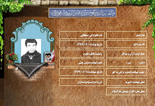 شهید سرافراز اصغر سلطانی شهید سرافراز اصغر سلطانی