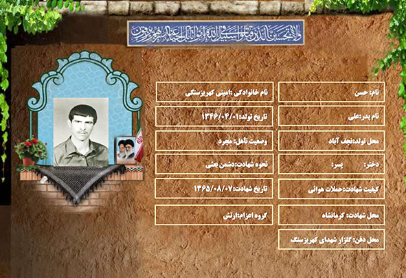 شهید سرافراز حسن اميني کهريزسنگي