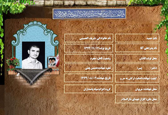 شهید سرافراز حمید شریف الحسینی شهید سرافراز حمید شریف الحسینی