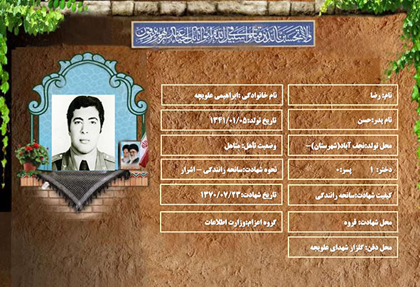 شهید سرافراز رضا ابراهیمی علویجه