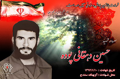کلیپ سردار شهید حسین دهقانی پوده