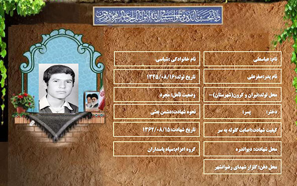 شهید سرافراز عباسعلی شیاسی شهید سرافراز عباسعلی شیاسی