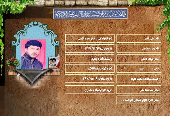 شهید سرافراز علی اکبر زارع مجرد کاشی شهید سرافراز علی اکبر زارع مجرد کاشی
