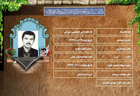 شهید سرافراز غلامرضا ابراهیمی خوزانی شهید سرافراز غلامرضا ابراهیمی خوزانی