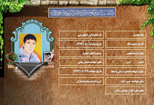 شهید سرافراز محسن امانی بنی