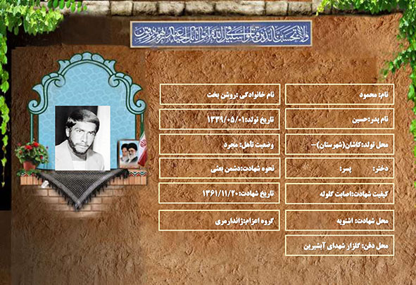 شهید سرافراز محمود روشن بخت شهید سرافراز محمود روشن بخت