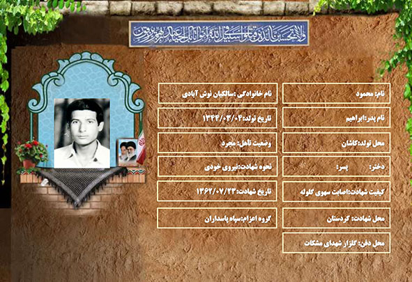 شهید سرافراز محمود سالکیان نوش آبادی شهید سرافراز محمود سالکیان نوش آبادی