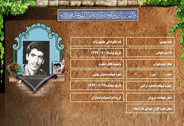 شهید سرافراز مهدی بلدی نژاد شهید سرافراز مهدی بلدی نژاد