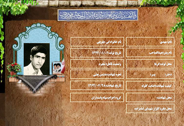 شهید سرافراز مهدی بلوچی